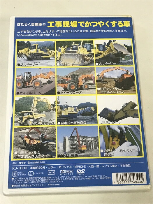 【中古】はたらく自動車 2 工事現場でかつやくする車 おもしろキッズDVD オフィスワイケー DVD 2