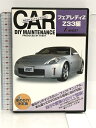 【中古】DVD 車のDIYメンテナンスDVD「フェアレディZ Z33編」 (&lt;DVD&gt;) かぴさまエンターテイメント 株式会社AVEST　SKU05G-240210007049001-002　jan9784904121153　コンディション中古 - 可　コンディション説明ディスク・ケースのセット販売です。その他の付属品はないもとのご理解下さい。盤面に多少のスレ、キズ、ケースにスレ、があります。※注意事項※■付録等の付属品がある商品の場合、記載されていない物は『付属なし』とご理解下さい。 ポイント消化 にご利用ください。　送料ゆうメール　商品説明【当店の商品詳細・付属品や状態はコンディション説明でご確認ください。こちらに記載がある場合は書籍本体・内容の説明や元の付属品の説明であり、当店の商品とは異なる場合があります。参考としてご覧ください。】DIYメンテナンスDVD商品説明高い工賃を毎回払うなら・・・　このDVDを参考に自分で作業！[車両DIY整備の内容をDVDにて収録]・書籍ではわかりづらい、部品の脱着方法などを動画で撮影・外装編、内装編の中に場所毎にメニュー選択で素早く見れます！・部品を付けたいけど工賃高いし！と諦めていた方などこのDVDで工賃を浮かして下さい！　※※※※注意事項※※※※・配送方法は当店指定のものとなります。変更希望の場合は別途追加送料を頂戴します。・送料無料の商品については、当社指定方法のみ無料となります。・商品画像へ、表紙についているステッカーや帯等が映っている場合がありますが、中古品の為付属しない場合がございます。・写真内にある本・DVD・CDなど商品以外のメジャーやライター等のサイズ比較に使用した物、カゴやブックエンド等撮影時に使用した物は付属致しません。コンディション対応表新品未開封又は未使用ほぼ新品新品だがやや汚れがある非常に良い使用されているが非常にきれい良い使用感があるが通読に問題がない可使用感や劣化がある場合がある書き込みがある場合がある付属品欠品している場合がある難あり強い使用感や劣化がある場合がある強い書き込みがある場合がある付属品欠品している場合がある