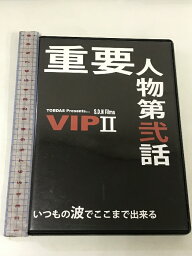 【中古】VIP? 重要人物第弐話いつもの波でここまで出来る DVD