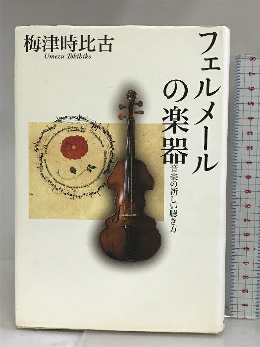 【中古】フェルメールの楽器 音楽の新しい聴き方 毎日新聞社 梅津 時比古　SKU02W-240210004069001-004　jan9784620319506　コンディション中古 - 可　コンディション説明表紙にスレ、ヨレ、ヤケ、傷み、シミ、天地小口にヤケ、スレ、シミ、本にヨレ、多少のヤケ、があります。本を読むことに支障はございません。※注意事項※■商品・状態はコンディションガイドラインに基づき、判断・出品されております。■付録等の付属品がある商品の場合、記載されていない物は『付属なし』とご理解下さい。※ ポイント消化 にご利用ください。　送料ゆうメール　商品説明【当店の商品詳細・付属品や状態はコンディション説明でご確認ください。こちらに記載がある場合は書籍本体・内容の説明や元の付属品の説明であり、当店の商品とは異なる場合があります。参考としてご覧ください。】フェルメールの描いた楽器とは、どんな音楽を奏でたのだろう?絵画に宿る音を聴き、また音のかなたのイメージを語る、新しい音楽批評の登場。　※※※※注意事項※※※※・配送方法は当店指定のものとなります。変更希望の場合は別途追加送料を頂戴します。・送料無料の商品については、当社指定方法のみ無料となります。・商品画像へ、表紙についているステッカーや帯等が映っている場合がありますが、中古品の為付属しない場合がございます。・写真内にある本・DVD・CDなど商品以外のメジャーやライター等のサイズ比較に使用した物、カゴやブックエンド等撮影時に使用した物は付属致しません。コンディション対応表新品未開封又は未使用ほぼ新品新品だがやや汚れがある非常に良い使用されているが非常にきれい良い使用感があるが通読に問題がない可使用感や劣化がある場合がある書き込みがある場合がある付属品欠品している場合がある難あり強い使用感や劣化がある場合がある強い書き込みがある場合がある付属品欠品している場合がある