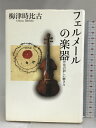 【中古】フェルメールの楽器 音楽の新しい聴き方 毎日新聞社 梅津 時比古