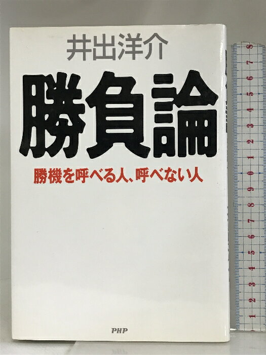 【中古】勝負論 PHP研究所 井出 洋介