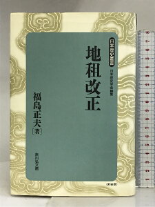 【中古】地租改正 (日本歴史叢書 新装版 21) 吉川弘文館 福島 正夫