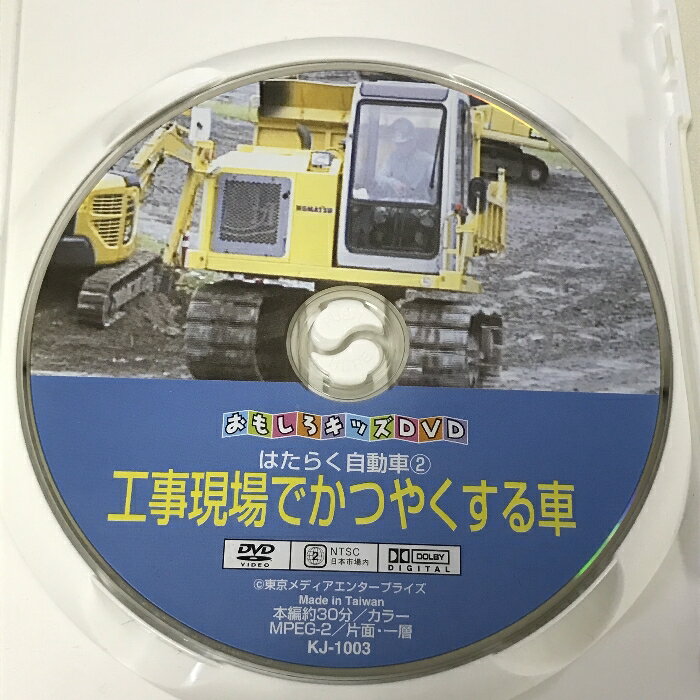 【中古】はたらく自動車 2 工事現場でかつやくする車 おもしろキッズDVD オフィスワイケー DVD 3