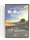 【中古】誰が夢のバスを運転している? DVD (<DVD>) ナチュラルスピリット