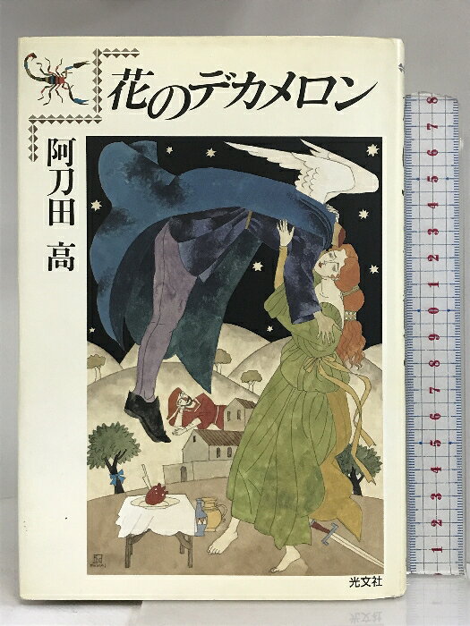 樂天商城 - 【中古】花のデカメロン 光文社 阿刀田 高