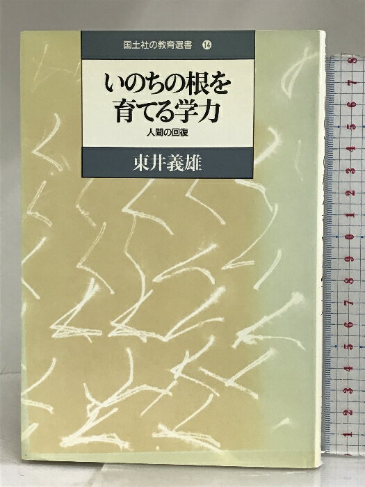 【中古】いのちの根を育てる学力―人間の回復 (国土社の教育選書 14) 国土社 東井 義雄　SKU02Z-240213004032001-002　jan9784337661141　コンディション中古 - 可　コンディション説明表紙にスレ、ヨレ、ヤケ、シミ、天地小口にヤケ、シミ、本にヤケ、があります。本を読むことに支障はございません。※注意事項※■商品・状態はコンディションガイドラインに基づき、判断・出品されております。■付録等の付属品がある商品の場合、記載されていない物は『付属なし』とご理解下さい。※ ポイント消化 にご利用ください。　送料ゆうメール　商品説明【当店の商品詳細・付属品や状態はコンディション説明でご確認ください。こちらに記載がある場合は書籍本体・内容の説明や元の付属品の説明であり、当店の商品とは異なる場合があります。参考としてご覧ください。】内容（「BOOK」データベースより）子どもを生かす授業のなかで、人間の回復を求め教育の真実を問う。　※※※※注意事項※※※※・配送方法は当店指定のものとなります。変更希望の場合は別途追加送料を頂戴します。・送料無料の商品については、当社指定方法のみ無料となります。・商品画像へ、表紙についているステッカーや帯等が映っている場合がありますが、中古品の為付属しない場合がございます。・写真内にある本・DVD・CDなど商品以外のメジャーやライター等のサイズ比較に使用した物、カゴやブックエンド等撮影時に使用した物は付属致しません。コンディション対応表新品未開封又は未使用ほぼ新品新品だがやや汚れがある非常に良い使用されているが非常にきれい良い使用感があるが通読に問題がない可使用感や劣化がある場合がある書き込みがある場合がある付属品欠品している場合がある難あり強い使用感や劣化がある場合がある強い書き込みがある場合がある付属品欠品している場合がある