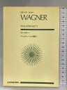 【中古】スコア ワーグナー 「ヴァルキューレの騎行」 (Zen‐on score) 全音楽譜出版社 高木 卓