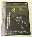 【中古】海軍 コアラブックス 松竹株式会社 山内明 SYK-162 [DVD] 　SKU00S-240214013049001-002　jan4984705804452　コンディション中古 - 良い　コンディション説明ディスク・ケースのセット販売です。その他の付属品はないもとのご理解下さい。盤面に多少のスレ、キズ、ケースにスレ、があります。※注意事項※■付録等の付属品がある商品の場合、記載されていない物は『付属なし』とご理解下さい。 ポイント消化 にご利用ください。　送料ゆうメール　商品説明【当店の商品詳細・付属品や状態はコンディション説明でご確認ください。こちらに記載がある場合は書籍本体・内容の説明や元の付属品の説明であり、当店の商品とは異なる場合があります。参考としてご覧ください。】海軍報道部の企画で巨費を投じた太平洋戦争勃発2周年記念作品。原作は朝日新聞に連載された岩田豐雄の同名小説で、朝日文化賞を受賞。海軍報道部の企画により巨費を投じて制作された、太平洋戦争勃発2周年記念作品。鹿児島の商家に生まれた谷眞人は、優秀な成績で念願の海軍兵学校の門をくぐった。やがて卒業、海軍士官となった眞人は、同じ夢を持ちながらも近視が理由で軍人を諦めた親友・牟田口隆夫と偶然再会。隆夫は、好きな絵の世界で海軍を描き続ける事を決意する。眞人は厳しい訓練の後、特殊潜航艇に乗り込んで、いよいよ真珠湾へと出発していった…。原作は朝日新聞に連載された岩田豐雄の同名小説で、当時「天皇の海軍」の特質を広く国民に伝えるとして評価され、朝日文化賞を受賞。舞台化もされた。監督は、「五人の斥候兵」「土と兵隊」で戦争映画の手腕を買われた田坂具隆が、また主役の3人は厳選の上、いずれも新人が抜擢されている。原作 : 岩田豐雄監督 : 田坂具隆脚色 : 澤村 勉、田坂具隆撮影 : 伊佐山三郎特撮演出 : 市川哲夫特殊撮影 : 鹿島正雄特撮効果 : 茶谷茂装置 : 六郷俊特・・・　※※※※注意事項※※※※・配送方法は当店指定のものとなります。変更希望の場合は別途追加送料を頂戴します。・送料無料の商品については、当社指定方法のみ無料となります。・商品画像へ、表紙についているステッカーや帯等が映っている場合がありますが、中古品の為付属しない場合がございます。・写真内にある本・DVD・CDなど商品以外のメジャーやライター等のサイズ比較に使用した物、カゴやブックエンド等撮影時に使用した物は付属致しません。コンディション対応表新品未開封又は未使用ほぼ新品新品だがやや汚れがある非常に良い使用されているが非常にきれい良い使用感があるが通読に問題がない可使用感や劣化がある場合がある書き込みがある場合がある付属品欠品している場合がある難あり強い使用感や劣化がある場合がある強い書き込みがある場合がある付属品欠品している場合がある