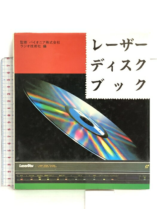 【中古】レーザーディスク・ブック (ラジオ技術選書) インプレス ラジオ技術社