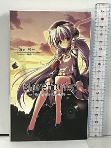 【中古】planetarian ちいさなほしのゆめ ビジュアルアーツ Key 涼元 悠一 駒都 えーじ