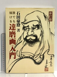 【中古】誰でも描ける達磨画入門 秀作社出版 石田 豪澄