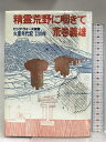 【中古】精霊荒野に咽きて―ビッグ・ウォーズ枝篇 火星年代記2200年 徳間書店 荒巻 義雄