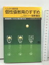 【中古】個性値教育のすすめ くたばれ偏差値 (ゴマレディス 8) ごま書房新社 衛藤 瀋吉