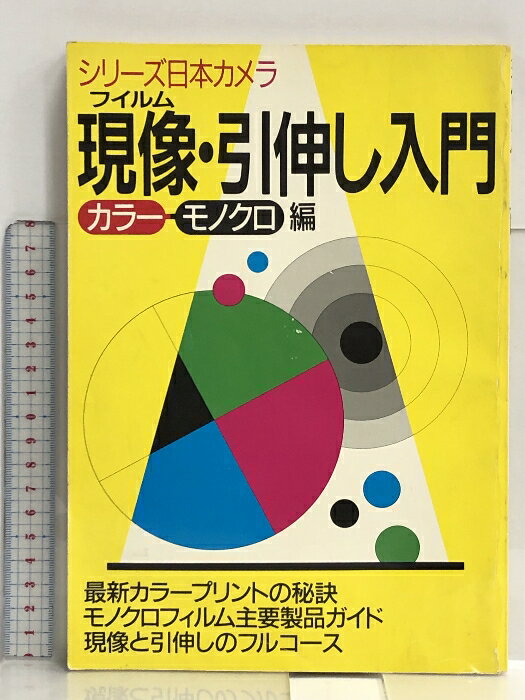 【中古】現像・引伸し入門―カラーモノクロ編 (シリーズ日本カメラ) 日本カメラ社 　SKU04Z-240214007014001-000　jan9784817950260　コンディション中古 - 可　コンディション説明表紙にスレ、ヨレ、ヤケ、傷み、破れ、天地小口にヤケ、シミ、本にヤケ、があります。本を読むことに支障はございません。※注意事項※■商品・状態はコンディションガイドラインに基づき、判断・出品されております。■付録等の付属品がある商品の場合、記載されていない物は『付属なし』とご理解下さい。※ ポイント消化 にご利用ください。　送料ゆうメール　商品説明【当店の商品詳細・付属品や状態はコンディション説明でご確認ください。こちらに記載がある場合は書籍本体・内容の説明や元の付属品の説明であり、当店の商品とは異なる場合があります。参考としてご覧ください。】　※※※※注意事項※※※※・配送方法は当店指定のものとなります。変更希望の場合は別途追加送料を頂戴します。・送料無料の商品については、当社指定方法のみ無料となります。・商品画像へ、表紙についているステッカーや帯等が映っている場合がありますが、中古品の為付属しない場合がございます。・写真内にある本・DVD・CDなど商品以外のメジャーやライター等のサイズ比較に使用した物、カゴやブックエンド等撮影時に使用した物は付属致しません。コンディション対応表新品未開封又は未使用ほぼ新品新品だがやや汚れがある非常に良い使用されているが非常にきれい良い使用感があるが通読に問題がない可使用感や劣化がある場合がある書き込みがある場合がある付属品欠品している場合がある難あり強い使用感や劣化がある場合がある強い書き込みがある場合がある付属品欠品している場合がある