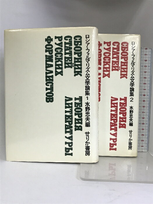 【中古】ロシア・フォルマリズム文学論集 1・2巻セット せりか書房 水野忠夫　SKU03O-240215004009001-000　jan　コンディション中古 - 可　コンディション説明（1・2巻/全2冊セット）。表紙にスレ、ヨレ、ヤケ、天地小口にヤケ、スレ、シミ、本にヤケ、があります。本を読むことに支障はございません。※注意事項※■商品・状態はコンディションガイドラインに基づき、判断・出品されております。■付録等の付属品がある商品の場合、記載されていない物は『付属なし』とご理解下さい。※ ポイント消化 にご利用ください。　送料ゆうメール　商品説明【当店の商品詳細・付属品や状態はコンディション説明でご確認ください。こちらに記載がある場合は書籍本体・内容の説明や元の付属品の説明であり、当店の商品とは異なる場合があります。参考としてご覧ください。】　※※※※注意事項※※※※・配送方法は当店指定のものとなります。変更希望の場合は別途追加送料を頂戴します。・送料無料の商品については、当社指定方法のみ無料となります。・商品画像へ、表紙についているステッカーや帯等が映っている場合がありますが、中古品の為付属しない場合がございます。・写真内にある本・DVD・CDなど商品以外のメジャーやライター等のサイズ比較に使用した物、カゴやブックエンド等撮影時に使用した物は付属致しません。コンディション対応表新品未開封又は未使用ほぼ新品新品だがやや汚れがある非常に良い使用されているが非常にきれい良い使用感があるが通読に問題がない可使用感や劣化がある場合がある書き込みがある場合がある付属品欠品している場合がある難あり強い使用感や劣化がある場合がある強い書き込みがある場合がある付属品欠品している場合がある