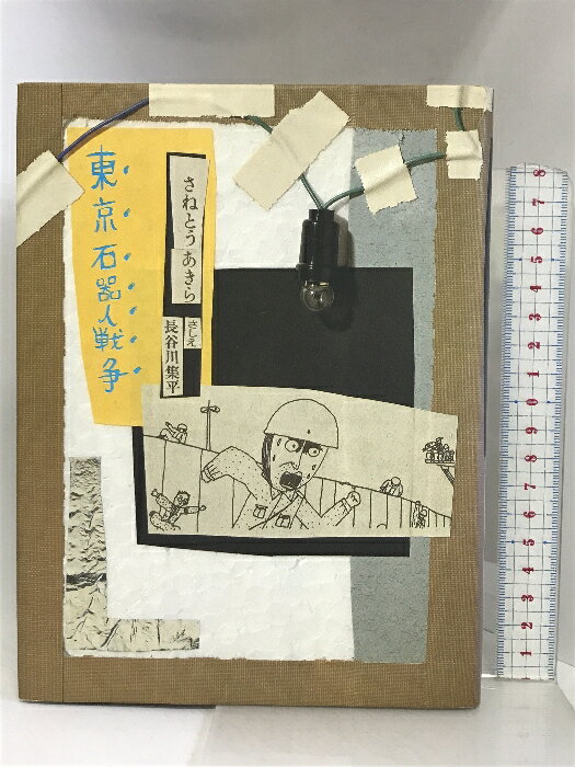【中古】東京石器人戦争 (大長編Lシリーズ) 理論社 さねとう あきら