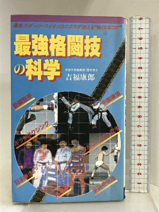 【中古】最強格闘技の科学―最新スポーツ・バイオメカニクスが教える“強くなるコ 福昌堂 吉福 康郎