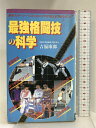 【中古】最強格闘技の科学―最新スポーツ バイオメカニクスが教える“強くなるコ 福昌堂 吉福 康郎