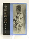 【中古】水墨仏画入門 日貿出版社 呉 斉旺