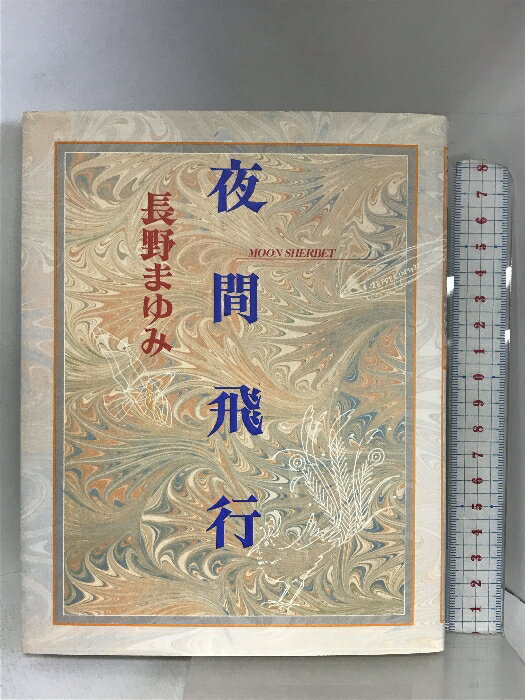 【中古】夜間飛行―Moon sherbet 作品社 長野 まゆみ