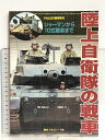 【中古】陸上自衛隊の戦車 TANKS OF JGSDF PANZER9月号臨時増刊 シャーマンから10式戦車まで アルゴノート社