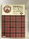 【中古】日本百名山 トレッキングコースガイド 上巻 (登山ガイド) 昭文社 昭文社 ガイドブック 編集部