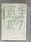 【中古】生の選択―水平の世界・垂直の世界 日本YMCA同盟出版部 日野原重明