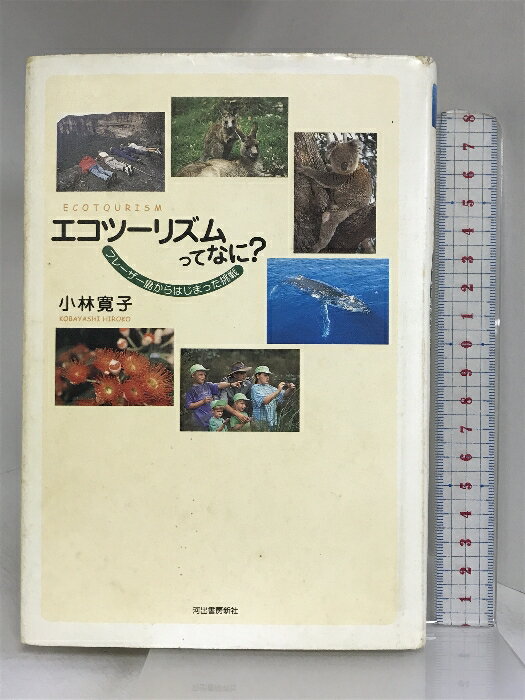 【中古】エコツーリズムってなに?―フレーザー島からはじまった挑戦 河出書房新社 小林 寛子