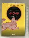 【中古】 ヤクザ -ニッポン的犯罪地下帝国と右翼- 第三書館 ディビット・E・カプラン他 松井道男・訳