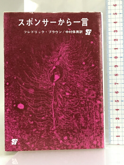 【中古】スポンサーから一言 (創元推理文庫 605-4) 東京創元社 フレドリック ブラウン　SKU04A-240217004042001-002　jan9784488605049　コンディション中古 - 可　コンディション説明表紙にスレ、...