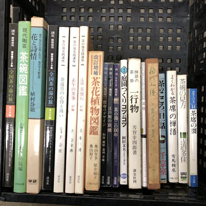 【中古】茶道関連書籍 まとめて 19冊セット 茶碗図鑑 全国茶の湯の旅 茶の湯実践講座 茶席の禅語 数寄のデザイン 他　SKUDAK-240217007008001-000　jan　コンディション中古 - 難あり　コンディション説明※同系書籍のおまとめ販売となります。※大量のセットですので、難あり商品が混じる事をご理解の上ご購入ください。※写真をご確認の上ご購入下さい。※タイトルにそぐわない書籍がある場合があります。※大量セットのため数え間違いがある場合があります。※かぶりがある場合があります。※一冊ずつ細かくチェックは行っておりませんので書き込み、値札貼り付け、破れ、水濡れ等がある場合があります。※バラ売りは行っておりません。※ ポイント消化 にご利用ください。※中身は選べません。スレ、ヨレ、ヤケ、シミ、傷み、があります。本を読むことに支障はございません。※注意事項※■商品・状態はコンディションガイドラインに基づき、判断・出品されております。■付録等の付属品がある商品の場合、記載されていない物は『付属なし』とご理解下さい。※ ポイント消化 にご利用ください。　送料ゆうパック　商品説明【当店の商品詳細・付属品や状態はコンディション説明でご確認ください。こちらに記載がある場合は書籍本体・内容の説明や元の付属品の説明であり、当店の商品とは異なる場合があります。参考としてご覧ください。】　※※※※注意事項※※※※・配送方法は当店指定のものとなります。変更希望の場合は別途追加送料を頂戴します。・送料無料の商品については、当社指定方法のみ無料となります。・商品画像へ、表紙についているステッカーや帯等が映っている場合がありますが、中古品の為付属しない場合がございます。・写真内にある本・DVD・CDなど商品以外のメジャーやライター等のサイズ比較に使用した物、カゴやブックエンド等撮影時に使用した物は付属致しません。コンディション対応表新品未開封又は未使用ほぼ新品新品だがやや汚れがある非常に良い使用されているが非常にきれい良い使用感があるが通読に問題がない可使用感や劣化がある場合がある書き込みがある場合がある付属品欠品している場合がある難あり強い使用感や劣化がある場合がある強い書き込みがある場合がある付属品欠品している場合がある