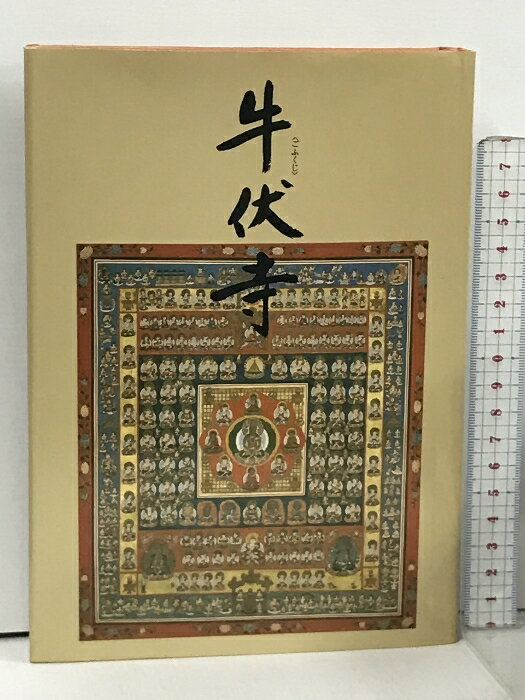 【中古】牛伏寺 (ごふくじ) グラフィック社