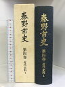 【中古】秦野市史（第4巻・近代史料1）（神奈川県）昭和60年 発行：秦野市