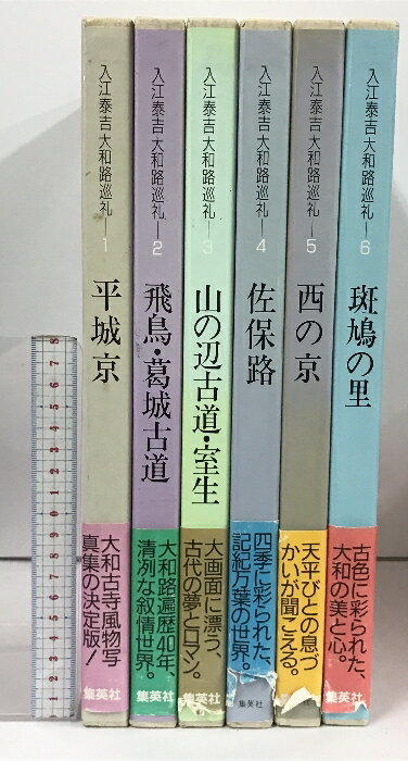 【中古】入江泰吉 大和路巡礼 全6巻 セット 集英社 平城京 飛鳥・葛城古道 山の辺古道・室生 佐保路 西の京 斑鳩の里のサムネイル