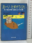 【中古】初版 おーいたすけてくれ part 1 秋竜山の無人島まんが1000展 1〜250 (旺文社文庫 147-1) 旺文社 秋 竜山