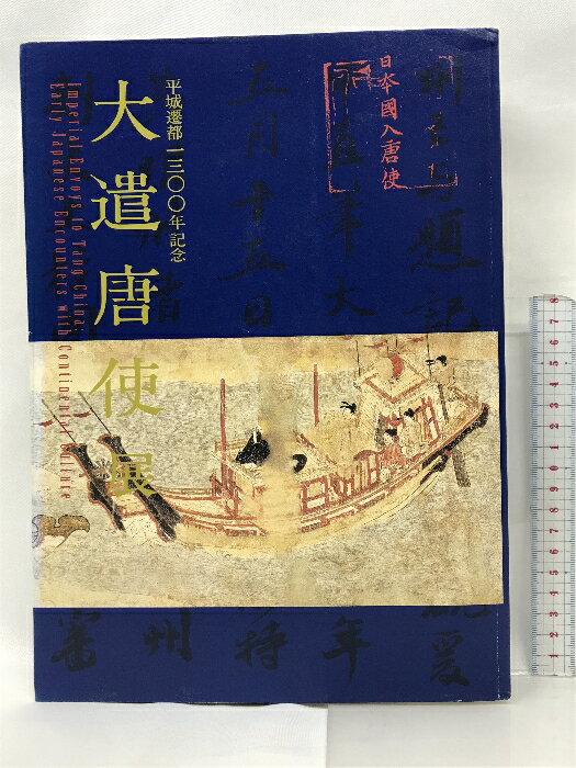 【中古】【図録】平城遷都1300年記念 大遺唐使展 2010年 奈良国立博物館 発行：奈良国立博物館・読売新聞大阪本社・NHK