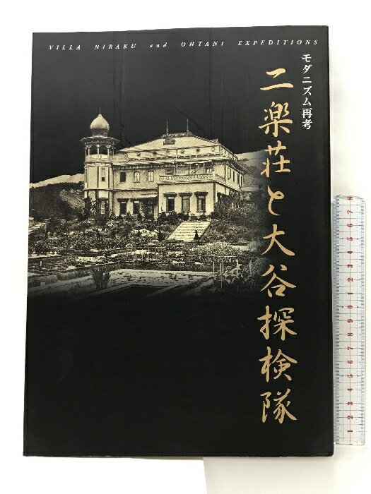 【中古】【図録】モダニズム再考 二楽荘と大谷探検隊 1999年 芦屋市立美術博物館