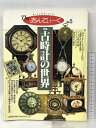 【中古】TheあんてぃーくVol.5 特集古時計の世界 ブレゲ・パテックフィリップ・ロレックス・バセ ...