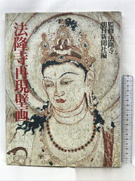 【中古】【図録】法隆寺再現壁画 監修：法隆寺 朝日新聞社編 1995年 発行：朝日新聞社