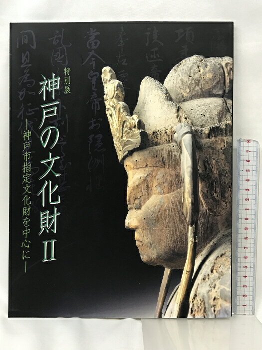 【中古】【図録】特別展 神戸の文化財? -神戸市指定文化財を中心に- 2007年 神戸市立博物館編