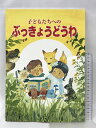 【中古】浜屋・よみうり仏教童話大賞金賞受賞作品集 第1回(1989年)~第10回 浜屋 片山正美