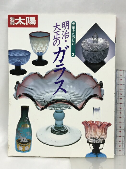 【中古】別冊太陽 （骨董を楽しむ2） 明治・大正のガラス 平凡社 1994年