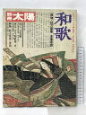 【中古】別冊太陽 日本のこころ19 和歌 SUMMER′77 御物・桂万葉集全巻収録 平凡社 監修:木俣修・安田章生