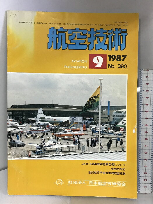【中古】航空技術 1987年9月 NO.390 JA8119の事故調査報告書について 発行：日本航空技術協会