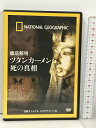 【中古】徹底解明 ツタンカーメン 死の真相 日経ナショナルジオグラフィック社 ナショナル ジオグラフィック DVD 　SKU04U-240222013035001-000　jan9784931450738　コンディション中古 - 可　コンディション説明ディスク・ケースのセット販売です。その他の付属品はないもとのご理解下さい。盤面にスレ、キズ、くもり、があります。※注意事項※■付録等の付属品がある商品の場合、記載されていない物は『付属なし』とご理解下さい。 ポイント消化 にご利用ください。　送料ゆうメール　商品説明【当店の商品詳細・付属品や状態はコンディション説明でご確認ください。こちらに記載がある場合は書籍本体・内容の説明や元の付属品の説明であり、当店の商品とは異なる場合があります。参考としてご覧ください。】ツタンカーメンは暗殺されたのか? “ファラオの呪い&quot;は存在するのか?史上初! CTスキャンを使って、ツタンカーメンのミイラを調査。 ツタンカーメンの死因や生前の容貌が今、明らかに!世界で最も有名な古代エジプトの王、ツタンカーメン。黄金のマスクなどすばらしい財宝で人々を魅了する半面、若くして亡くなった原因や発掘関係者の相次ぐ死など、多くの謎に満ちている。ツタンカーメンを取り巻くこれらの謎の解明に、最新技術を使って挑む!チャプターリスト(抜粋)ツタンカーメンの呪い/CTスキャンでミイラを調査/異端の父 アクエンアテン王/呪いの正体を解明する/覆された伝説/驚くべき新事実を発見　※※※※注意事項※※※※・配送方法は当店指定のものとなります。変更希望の場合は別途追加送料を頂戴します。・送料無料の商品については、当社指定方法のみ無料となります。・商品画像へ、表紙についているステッカーや帯等が映っている場合がありますが、中古品の為付属しない場合がございます。・写真内にある本・DVD・CDなど商品以外のメジャーやライター等のサイズ比較に使用した物、カゴやブックエンド等撮影時に使用した物は付属致しません。コンディション対応表新品未開封又は未使用ほぼ新品新品だがやや汚れがある非常に良い使用されているが非常にきれい良い使用感があるが通読に問題がない可使用感や劣化がある場合がある書き込みがある場合がある付属品欠品している場合がある難あり強い使用感や劣化がある場合がある強い書き込みがある場合がある付属品欠品している場合がある