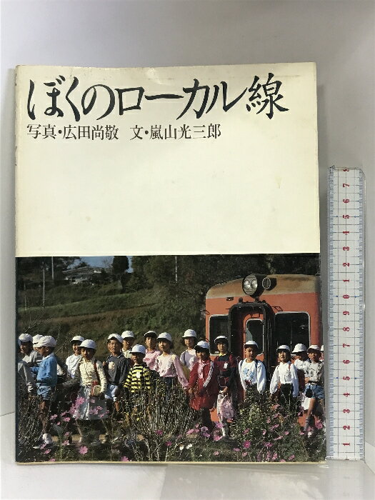 【中古】ぼくのローカル線 山と溪谷社 廣田 尚敬　SKU04C-240222004007001-000　jan9784635620086　コンディション中古 - 可　コンディション説明表紙にスレ、ヨレ、ヤケ、シミ、傷み、破れ、天地小口にヤケ、スレ、シミ、本にヨレ、ヤケ、シミ、があります。本を読むことに支障はございません。※注意事項※■商品・状態はコンディションガイドラインに基づき、判断・出品されております。■付録等の付属品がある商品の場合、記載されていない物は『付属なし』とご理解下さい。※ ポイント消化 にご利用ください。　送料ゆうメール　商品説明【当店の商品詳細・付属品や状態はコンディション説明でご確認ください。こちらに記載がある場合は書籍本体・内容の説明や元の付属品の説明であり、当店の商品とは異なる場合があります。参考としてご覧ください。】内容（「BOOK」データベースより） ブルーの堅いシートの匂い、ほのかにやわらかくて背骨にコツンとあたる椅子の堅さ…旅人にとって一番大切なのは、ローカル駅で列車を待つ時間の余裕ではなかろうか。　※※※※注意事項※※※※・配送方法は当店指定のものとなります。変更希望の場合は別途追加送料を頂戴します。・送料無料の商品については、当社指定方法のみ無料となります。・商品画像へ、表紙についているステッカーや帯等が映っている場合がありますが、中古品の為付属しない場合がございます。・写真内にある本・DVD・CDなど商品以外のメジャーやライター等のサイズ比較に使用した物、カゴやブックエンド等撮影時に使用した物は付属致しません。コンディション対応表新品未開封又は未使用ほぼ新品新品だがやや汚れがある非常に良い使用されているが非常にきれい良い使用感があるが通読に問題がない可使用感や劣化がある場合がある書き込みがある場合がある付属品欠品している場合がある難あり強い使用感や劣化がある場合がある強い書き込みがある場合がある付属品欠品している場合がある