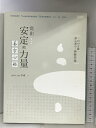 【中古】【中国書】生活手帖(07) 安定的力量 美字心經 李?:著 sucolor 2016年