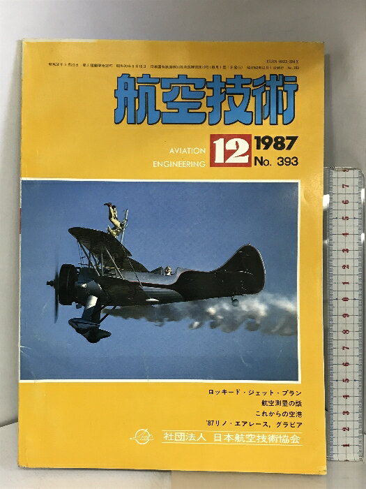 【中古】航空技術 1987年12月 NO.393 ロ