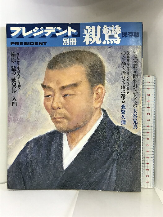 【中古】プレジデント別冊 親鸞（保存版）梅原猛、森?久彌、大谷光真、 プレジデント社 昭和63年